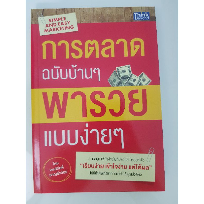 หนังสือ การตลาดแบบบ้านๆ พารวยแบบง่ายๆ | Shopee Thailand