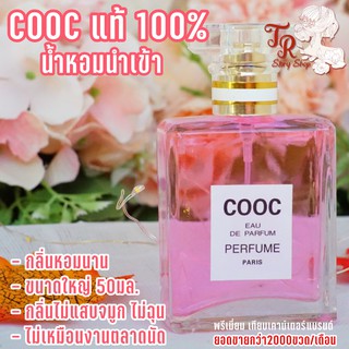 cooc น้ำหอม น้ำหอมผู้หญิง สินค้าขายดี กลิ่นหอมยาวนาน ไม่เหม็นฉุน ติดทนนาน