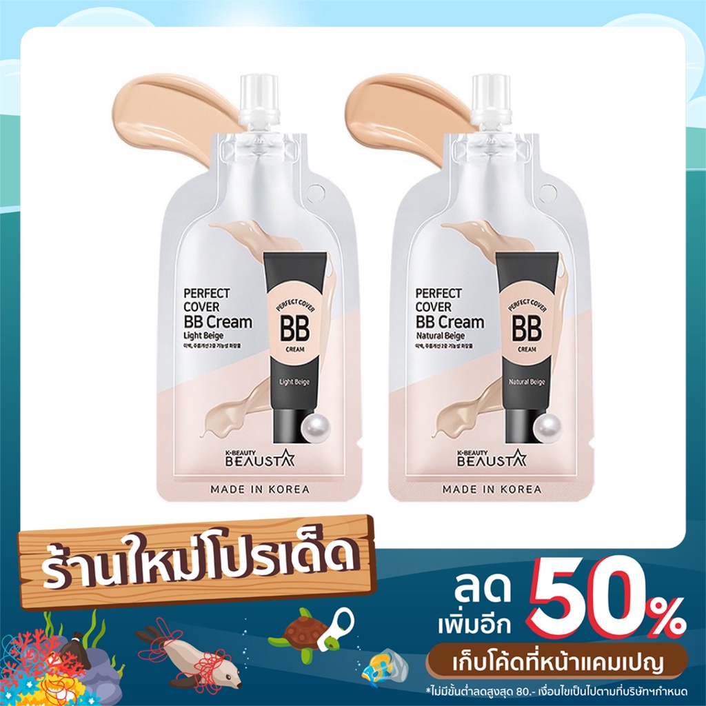 BEAUSTA Perfect Cover BB Cream 10 ml. บิวสตา บีบี ครีม ปกปิดริ้วรอย (1 ซอง)