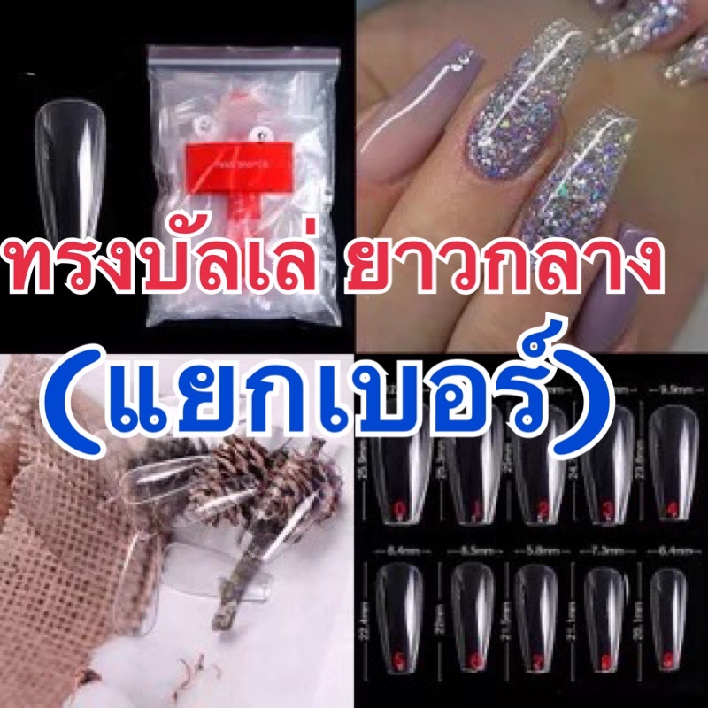 เล็บปลอมเกาหลี ทรงบัลเล่ย์ยาวกลางเบอร์0-9สีใส/สีขุ่น(500ชิ้น)