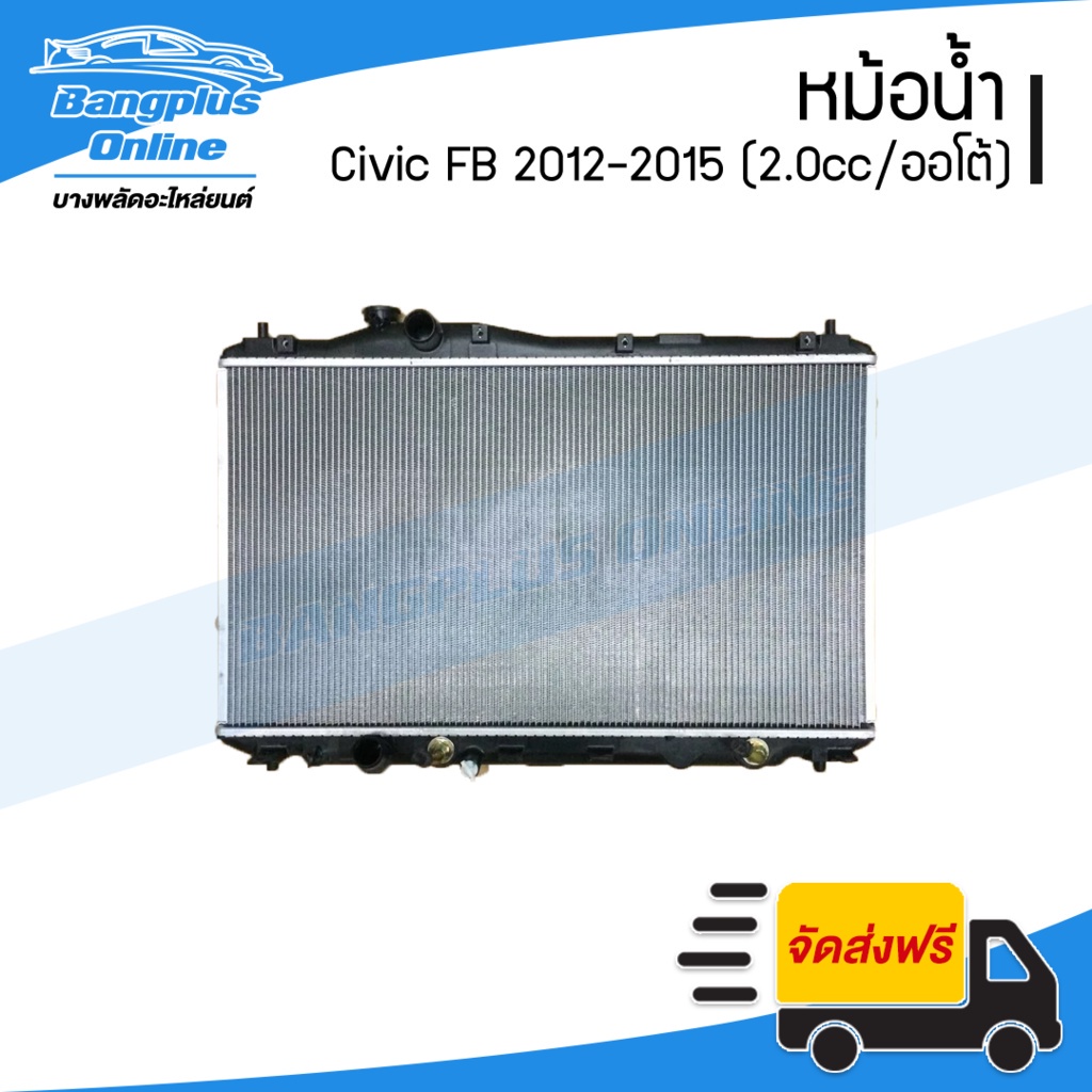 หม้อน้ำ Honda Civic (ซีวิค/FB) 2012/2013/2014/2015 (เกียร์ออโต้/2.0cc/ออยในตัว) - BangplusOnline