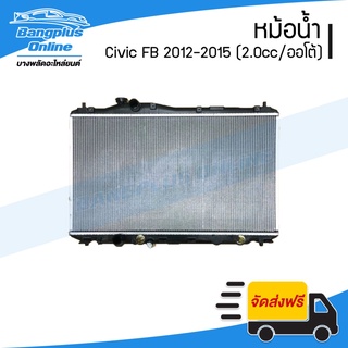 หม้อน้ำ Honda Civic (ซีวิค/FB) 2012/2013/2014/2015 (เกียร์ออโต้/2.0cc/ออยในตัว) - BangplusOnline