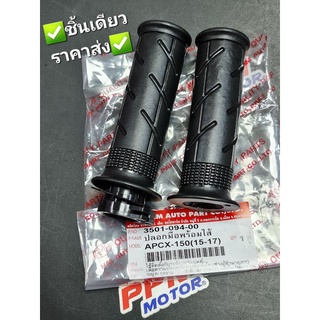 ปลอกมือพร้อมไส้ HONDA PCX150 2015-2017 HMA 3501-094-00