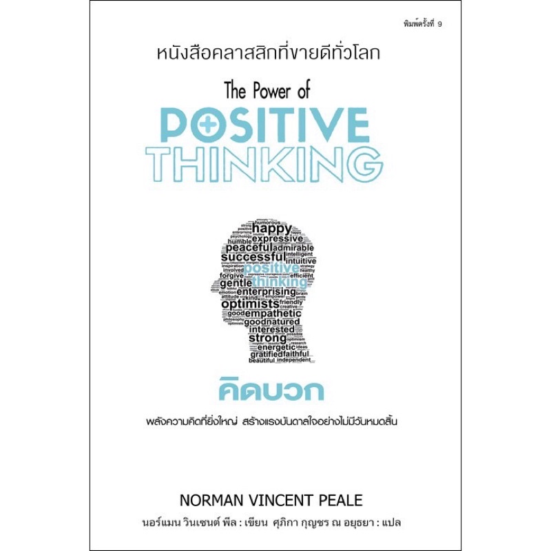คิดบวก The Power of Positive Thinking ใหม่ในซีล