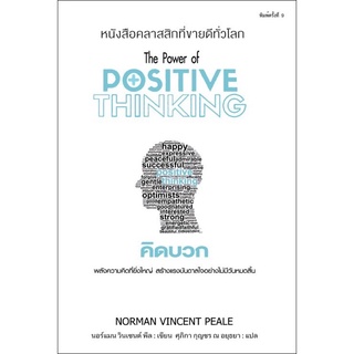 คิดบวก The Power of Positive Thinking ใหม่ในซีล