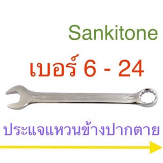 Sankitone ประแจแหวนข้างปากตาย เบอร์ 6-24มม