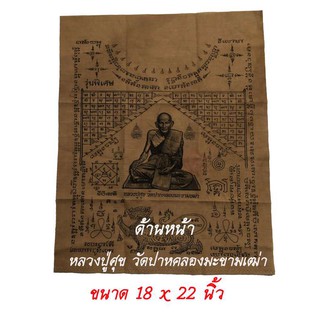 ผ้ายันต์ หลวงปู่ศุข วัดปากตลองมะขามเฒ่า รุ่น พิเศษ ขนาดผ้า 18 x 22 นิ้ว