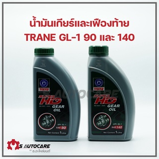 น้ำมันเกียร์และเฟืองท้ายเบอร์ ยี่ห้อเทรน GL-1 เบอร์ 90/140 ขนาด 1 ลิตร