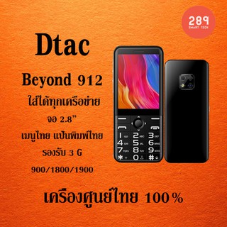 HOT! Beyond 912 ใส่ได้ทุกระบบ 3G เครื่องศูนย์ 100%