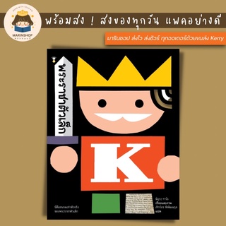 ✨ Marinshop ✨ พระราชาตัวเล็ก THE TINY KING หมอประเสริฐแนะนำ SC