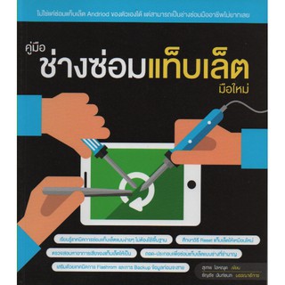 คู่มือช่างซ่อมแท็บเล็ตมือใหม่ (สภาพ B หนังสือมือ 1)