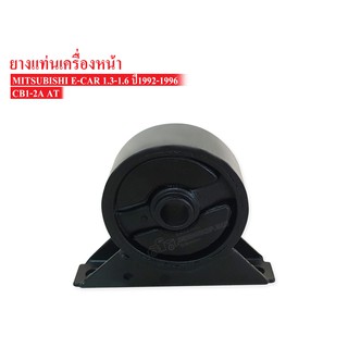 ยางแท่นเครื่องหน้า MITSUBISHI E-CAR 4G15 1.6 AT ปี 1992-1996 MB691236