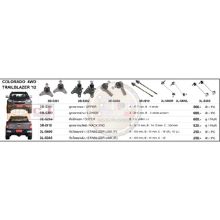 ชุดลูกหมาก (333&amp;CJ) CHEVROLET COLORADA 4WD 2012-,TRAILBLAZER