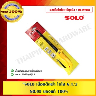 SOLO เลื่อยตัดฝ้า โซโล 6.1/2" NO.65 ของแท้ 100% ร้านเป็นตัวแทนจำหน่ายโดยตรง