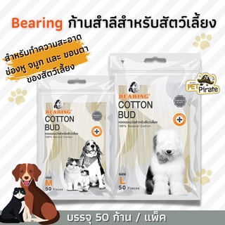 Bearing ก้านสำลีสำหรับสัตว์เลี้ยง ทำจากเส้นใยธรรมชาติ 100% มี 2 ไซส์ให้เลือก บรรจุ 50 ก้าน / แพ็ค