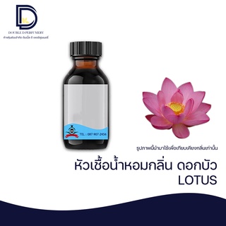 หัวเชื้อน้ำหอม กลิ่น ดอกบัว (LOTUS) ขนาด 30-100 ML