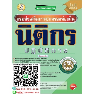 คู่มือสอบนิติกรปฏิบัติการ กรมส่งเสริมการปกครองท้องถิ่น 6217