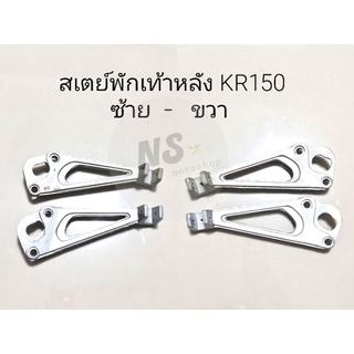 สเตย์พักเท้าหลัง KR150