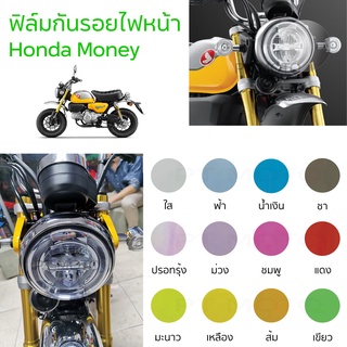 [ราคาถูกสุดๆ] ฟิล์มกันรอยไฟหน้า Monkey125 ฟิล์มไฟหน้าฮอนด้ามังกี้