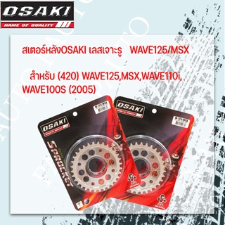 สเตอร์หลัง เลสเจาะรู osaki 420-30T