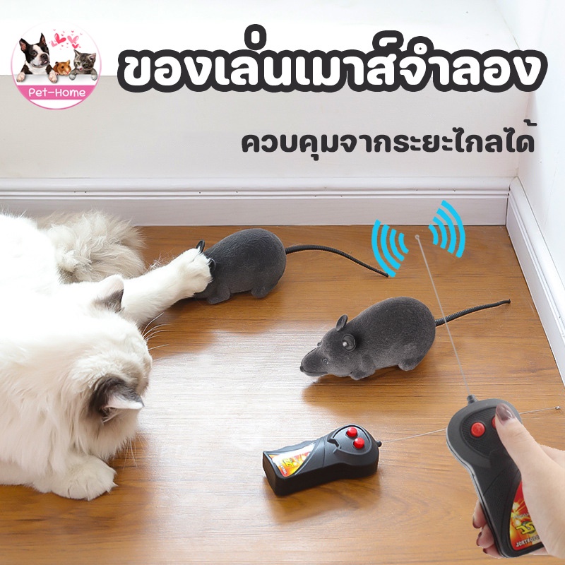 COD ของเล่นแมว ตุ๊กตาเมาส์จำลอง หนูของเล่น หนูปลอม มีรีโมทคอนโทรล ของเล่นสัตว์เลี้ยง