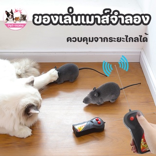 COD🐭ของเล่นแมว ตุ๊กตาเมาส์จำลอง หนูของเล่น หนูปลอม มีรีโมทคอนโทรล ของเล่นสัตว์เลี้ยง