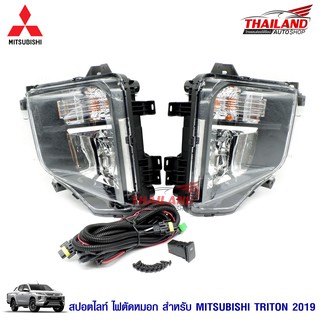 Thailand ไฟตัดหมอก ไฟสปอร์ตไลท์ สำหรับ MITSUBISHI TRITON ปี 2019