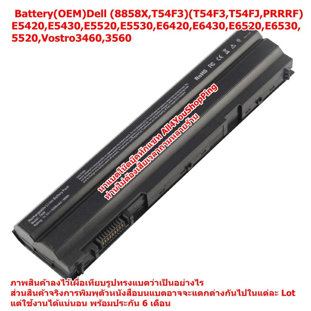 Battery เทียบ Dell (8858X,T54F3)E5420,E5430,E5520,E5530,E6420,E6430,E6520,E6530,5520,Vostro3460,3560