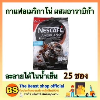 The beast shop_[25ซอง] Nescafe เนสกาแฟ กาแฟดำ อเมริกาโน่ ผสมอาราบิก้า กาแฟคั่วบด กาแฟซอง กาแฟเย็น กาแฟดำชงน้ำเย็น