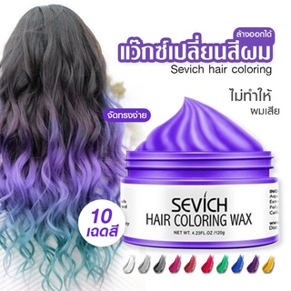 พร้อมส่ง Sevich แว็กซ์เปลี่ยนสีผมชั่วคราว Hair coloring wax styling mud dye cream hair gel ไม่ทำให้ผมร่วง