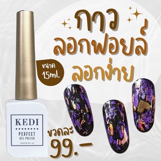 KEDI 15ML กาวลอกฟอยล์ ลอกง่าย ลอกได้เต็มลาย