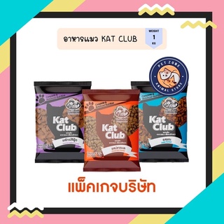 Katclub (แคทคลับ) อาหารแมว ขนาด 1 kg