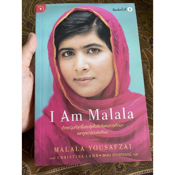 หนังสือ I am Malala ประวัติ และชีวิตในอัฟกานิสถาน