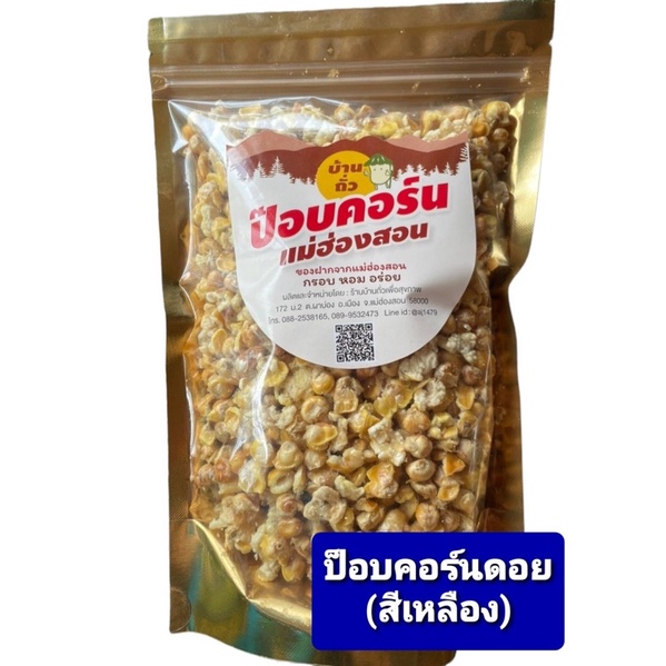 ป็อปคอร์นดอย แม่ฮ่องสอน✅เจ(สีเหลือง ถุง180กรัม)