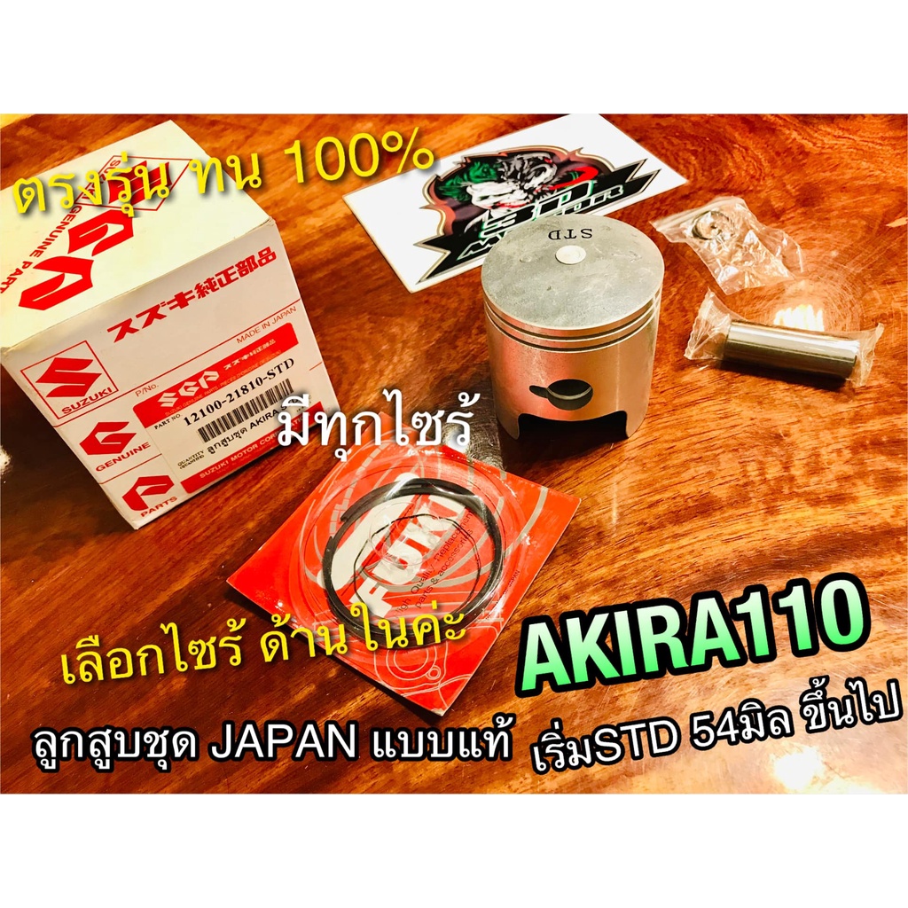 ลูกสูบ ชุด AKIRA 110 RU110 แบบแท้ ลูก อากีร่า JAPAN แหวนลูกสูบ เหนียว ได้ทั้งชุด