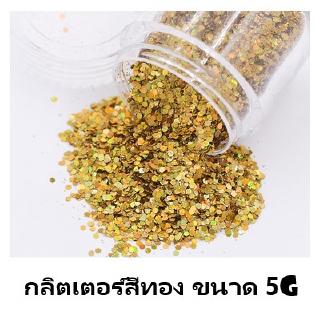 SKU-00022 กลิตเตอร์สีทอง