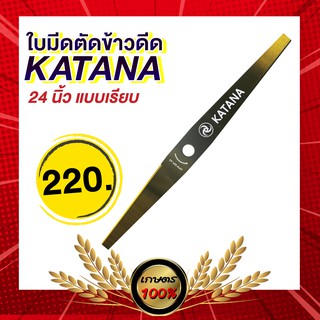 เกษตร100%  ใบตัดข้าว ฟันเรียบ 24 นิ้ว ยี่ห้อ Katana ใบมีดยาว ใบมีดตัดข้าวดีด อย่างดี เหล็กSK5