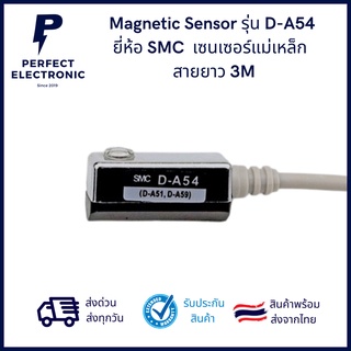 D-A54 ยี่ห้อSMC Made in Japan เซนเซอร์แม่เหล็ก Magnetic Sensor สายยาว 3M (รับประกันสินค้า 3 เดือน) มีสินค้าพร้อมส่งในไทย