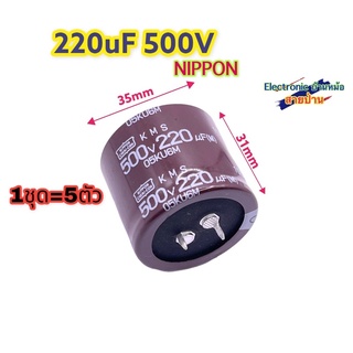 (1ชุด=5ตัว) คาปาซิเตอร์ Nippon 220uF 500V 105องศา CP10171