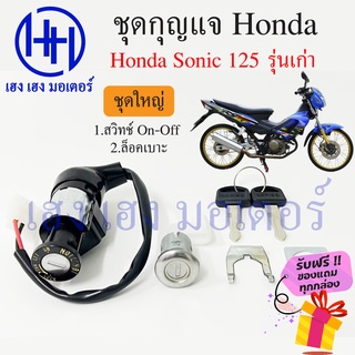 สวิทกุญแจ Sonic 125 รุ่นเก่า Honda Sonic 125 ฮอนด้า โซนิค 125 เก่า สวิทช์กุญแจ สวิซกุญแจ เฮง เฮง มอเตอร์ ฟรีของแถมทุกกล่