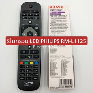 รีโมทรวม LED PHILIPS RM-L1125  #1220