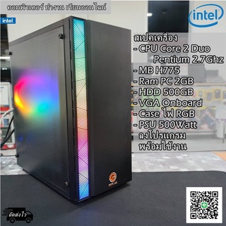 ✅คอมพิวเตอร์ ทำงาน เรียนออนไลน์ Intel Core2 Duo/Pentium 2.6GHz/MB / MB H775 / Ram 2GB / HDD250GB / CASEใหม่มีไฟRGB