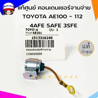 แท้ศูนย์ คอนเดนเซอร์จานจ่าย TOYOTA โตโยต้า AE100 - 112 4AFE / 5AFE /3SFE คอนเดนเซอร์ รหัสแท้.19133-16240