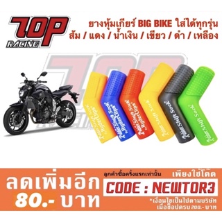 ยางหุ้มเกียร์ เกียร์ BIG BIKE ใส่ได้ทุกรุ่น ส้ม / แดง / น้ำเงิน / เขียว / ดำ / เหลือง