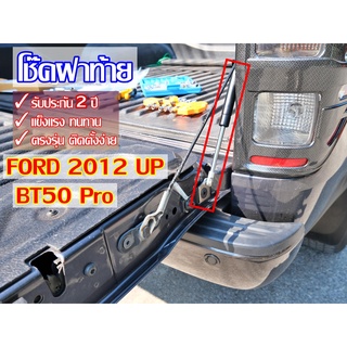 [ พร้อมส่ง ] PETZ โช้คฝากระโปรงหลัง Ford 2012-ปัจจุบัน BT50Pro โช้คค้ำฝาท้าย ตรงรุ่น ติดตั้งง่าย ของแท้ *รับประกัน 2 ปี*