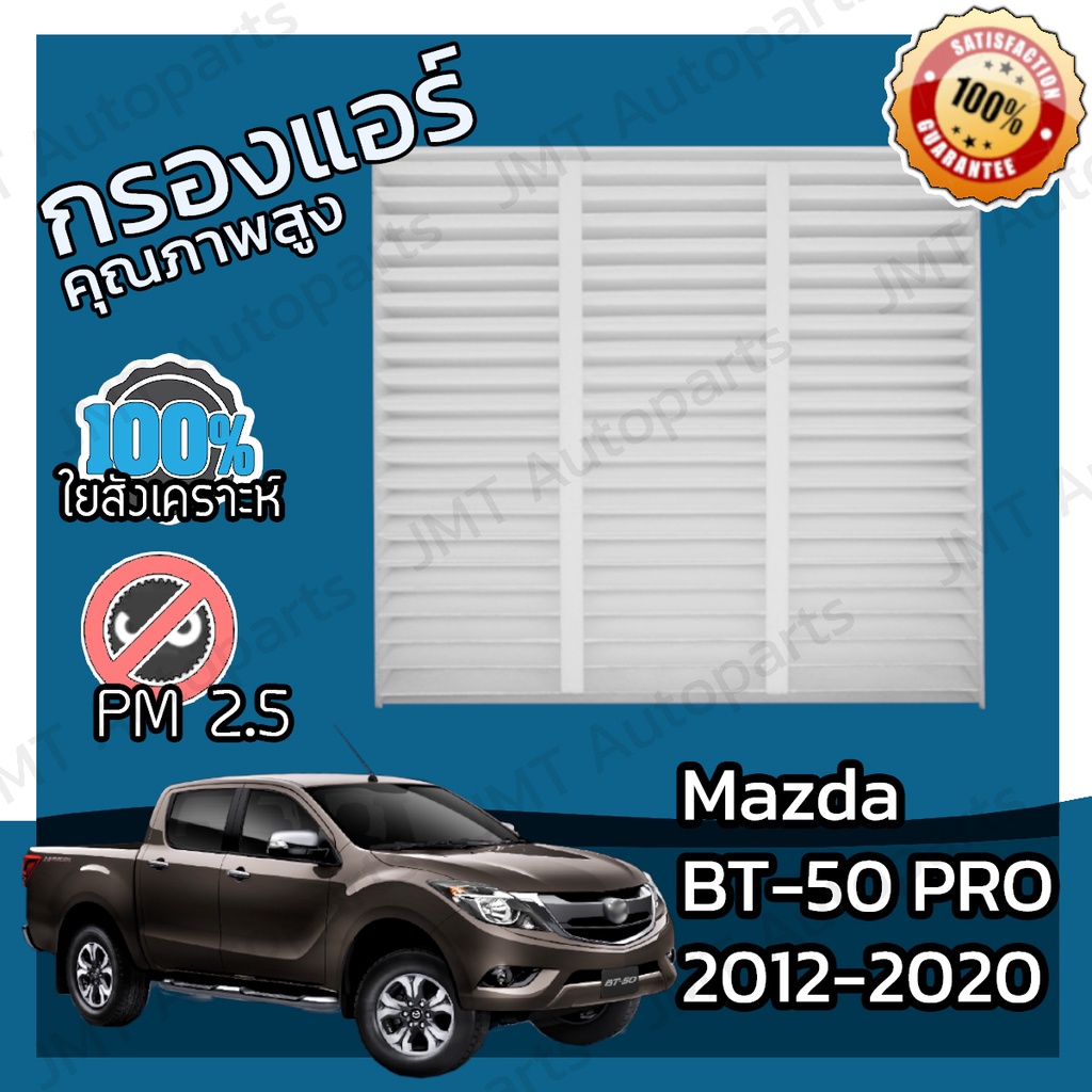 กรองแอร์ มาสด้า บีที-50 โปร ปี 2012-2020 Mazda BT-50 Pro A/C Car Filter มาสดา BT50 บีที50 โปร