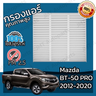 กรองแอร์ มาสด้า บีที-50 โปร ปี 2012-2020 Mazda BT-50 Pro A/C Car Filter มาสดา BT50 บีที50 โปร