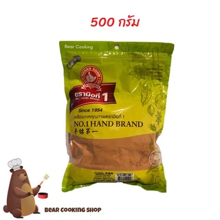 อบเชยป่น 500 กรัม ตรามือที่1 ง่วนสูน