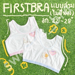 FIRST BRA  No.6 เด็กผู้หญิง แบบสวม ไม่มีฟอง สีขาว (Freesize)