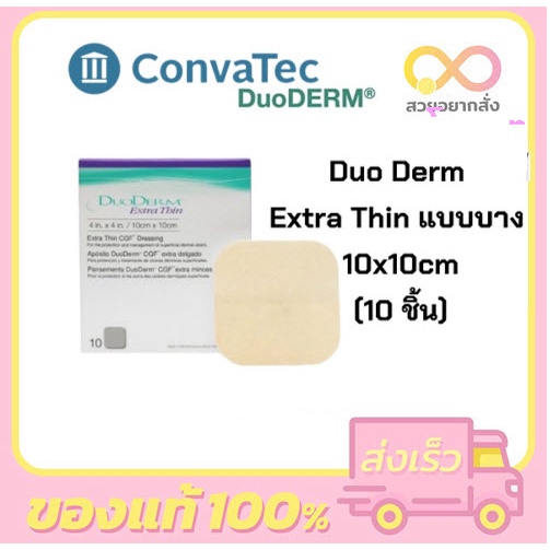 แผ่นลดแผลกดทับ DuoDerm Extra Thin 10cmx10xcm (4x4 นิ้ว) 10 แผ่น